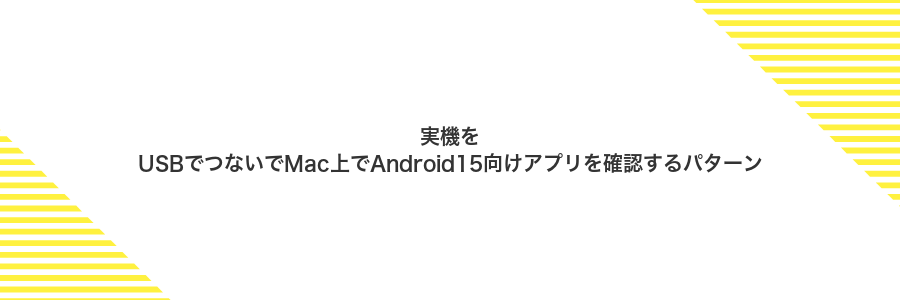 実機をUSBでつないでMac上でAndroid15向けアプリを確認するパターン