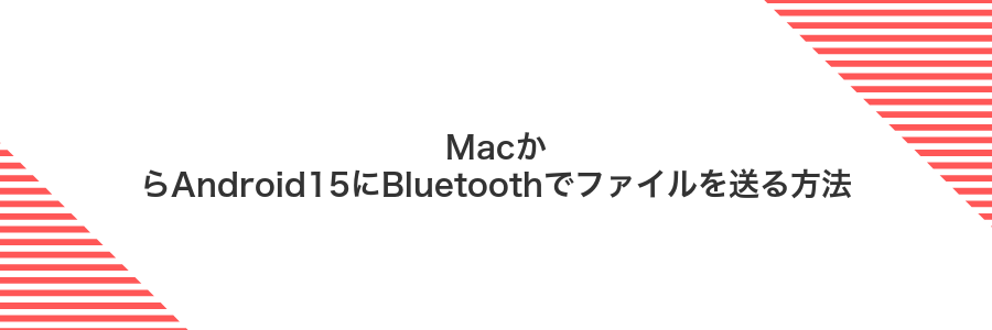 MacからAndroid15にBluetoothでファイルを送る方法