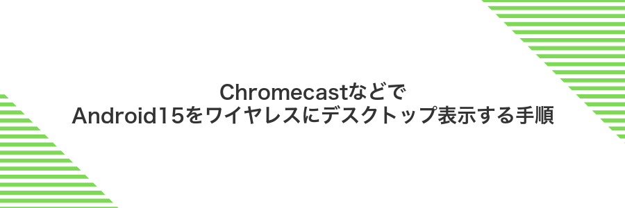 ChromecastなどでAndroid15をワイヤレスにデスクトップ表示する手順