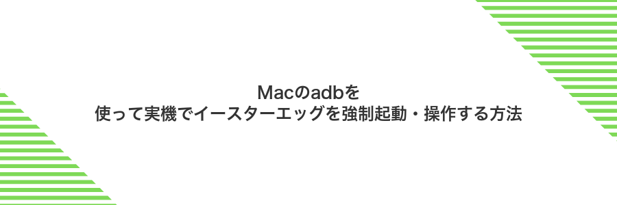 Macのadbを使って実機でイースターエッグを強制起動・操作する方法