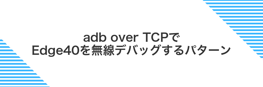 adb over TCPでEdge40を無線デバッグするパターン