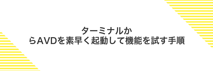 ターミナルからAVDを素早く起動して機能を試す手順