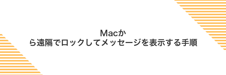 Macから遠隔でロックしてメッセージを表示する手順