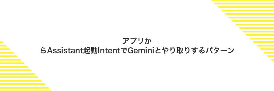 アプリからAssistant起動IntentでGeminiとやり取りするパターン