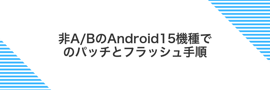 非A/BのAndroid15機種でのパッチとフラッシュ手順