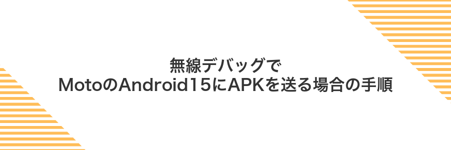 無線デバッグでMotoのAndroid15にAPKを送る場合の手順