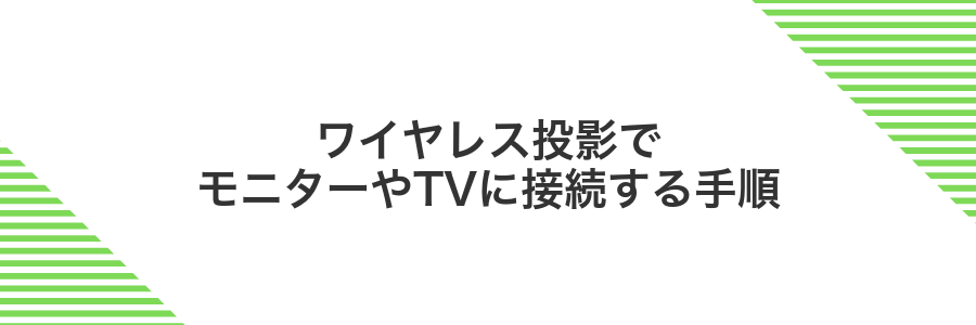 ワイヤレス投影でモニターやTVに接続する手順