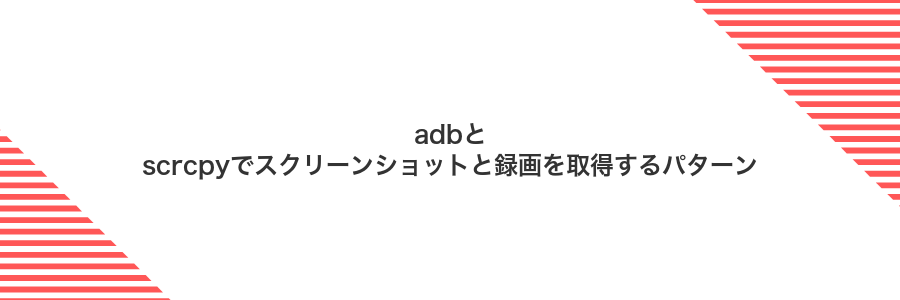 adbとscrcpyでスクリーンショットと録画を取得するパターン