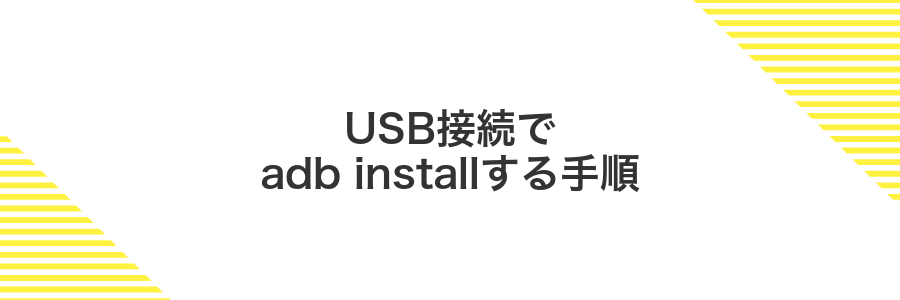 USB接続でadb installする手順