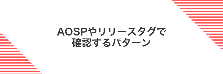 AOSPやリリースタグで確認するパターン