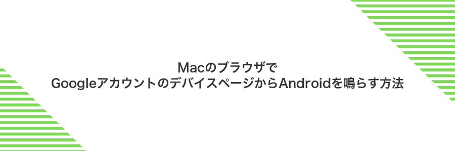 MacのブラウザでGoogleアカウントのデバイスページからAndroidを鳴らす方法