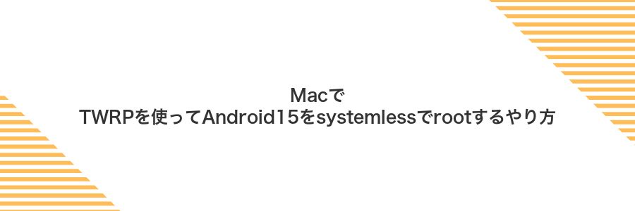 MacでTWRPを使ってAndroid15をsystemlessでrootするやり方