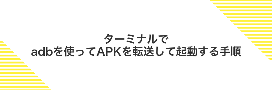 ターミナルでadbを使ってAPKを転送して起動する手順