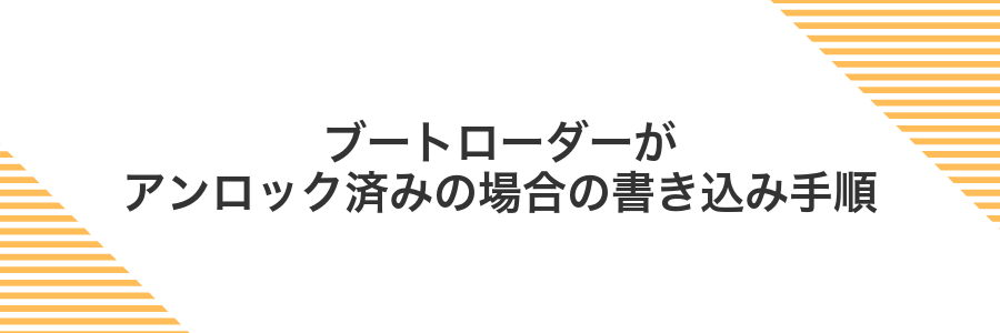 ブートローダーがアンロック済みの場合の書き込み手順