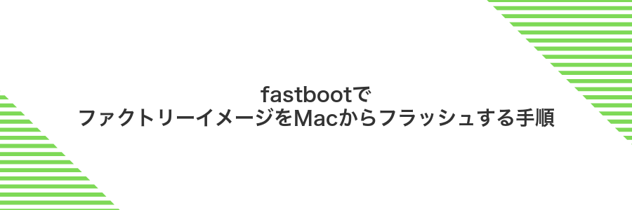 fastbootでファクトリーイメージをMacからフラッシュする手順