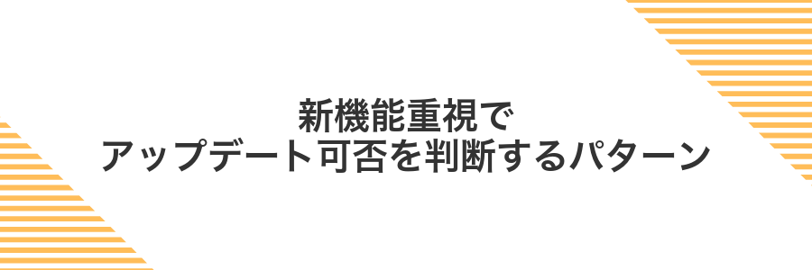 新機能重視でアップデート可否を判断するパターン