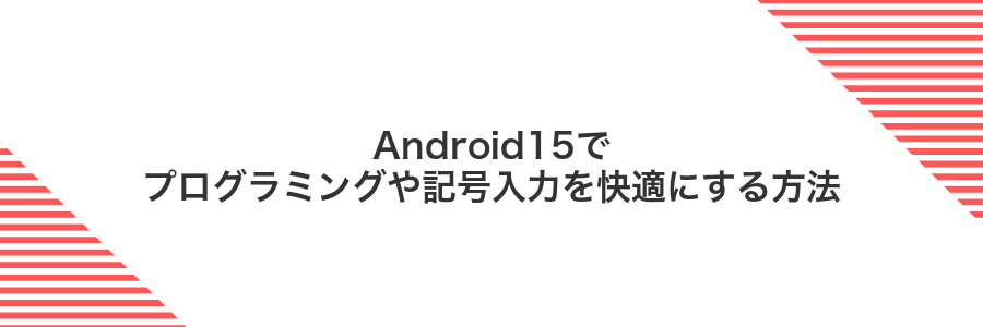 Android15でプログラミングや記号入力を快適にする方法