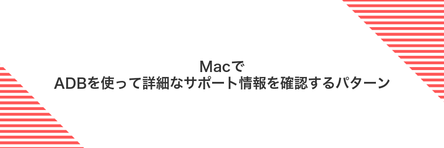 MacでADBを使って詳細なサポート情報を確認するパターン