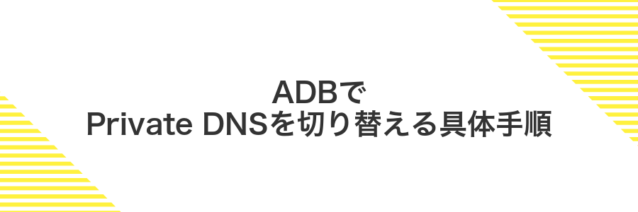 ADBでPrivate DNSを切り替える具体手順