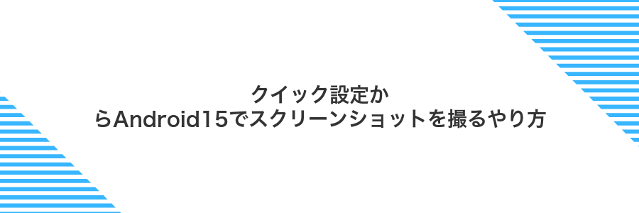 クイック設定からAndroid15でスクリーンショットを撮るやり方