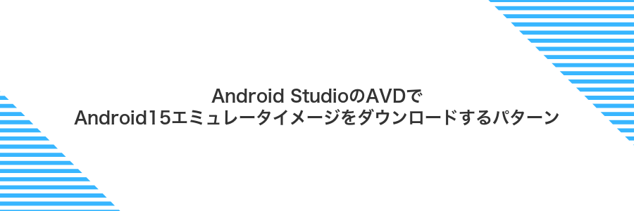 Android StudioのAVDでAndroid15エミュレータイメージをダウンロードするパターン