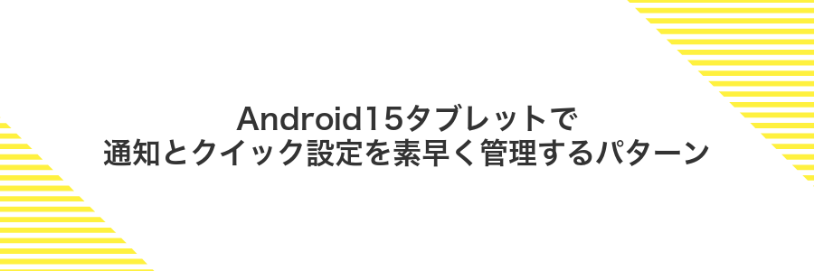 Android15タブレットで通知とクイック設定を素早く管理するパターン