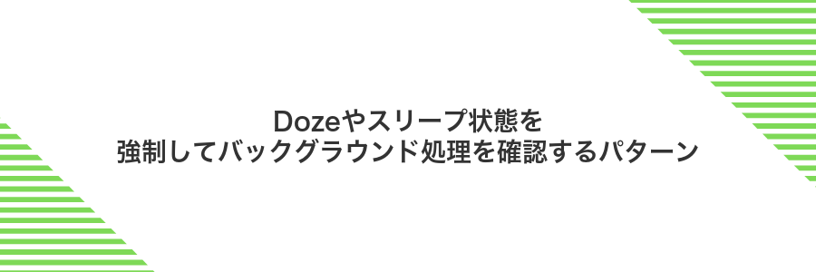Dozeやスリープ状態を強制してバックグラウンド処理を確認するパターン