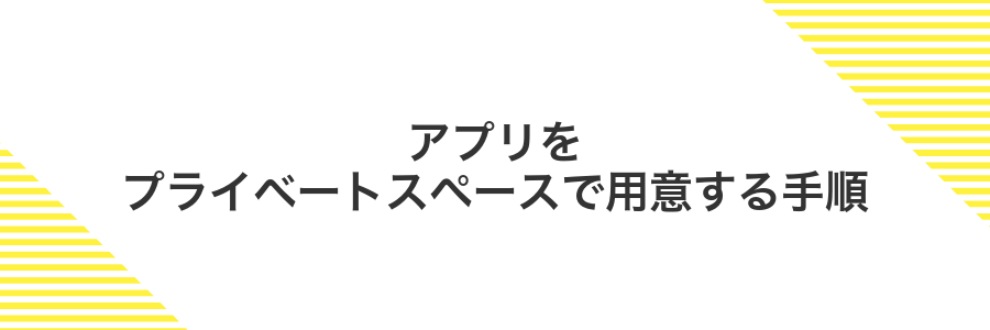 アプリをプライベートスペースで用意する手順