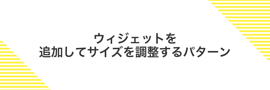 ウィジェットを追加してサイズを調整するパターン