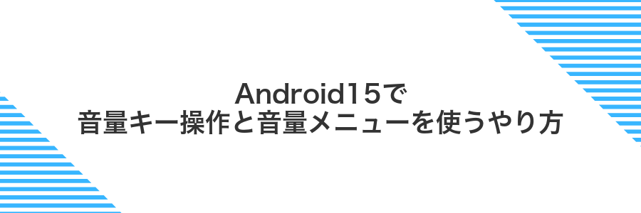 Android15で音量キー操作と音量メニューを使うやり方