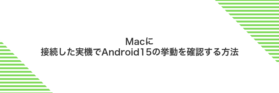 Macに接続した実機でAndroid15の挙動を確認する方法