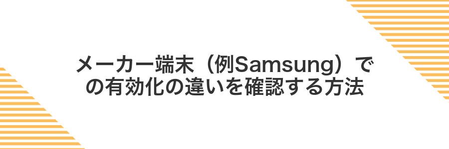 メーカー端末（例Samsung）での有効化の違いを確認する方法