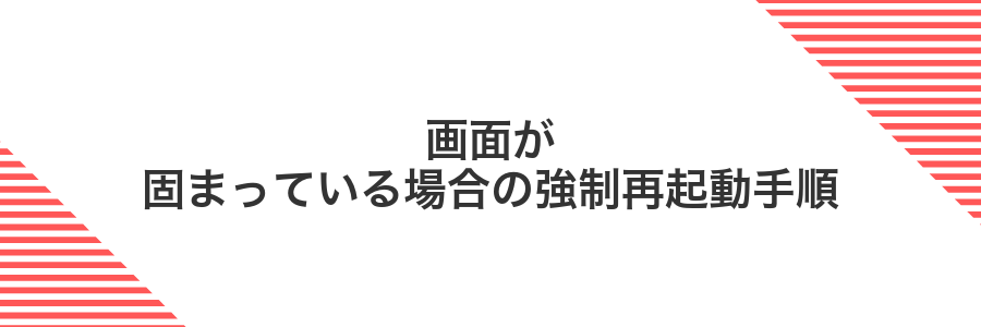 画面が固まっている場合の強制再起動手順