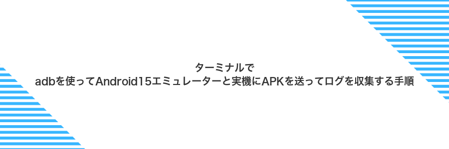ターミナルでadbを使ってAndroid15エミュレーターと実機にAPKを送ってログを収集する手順