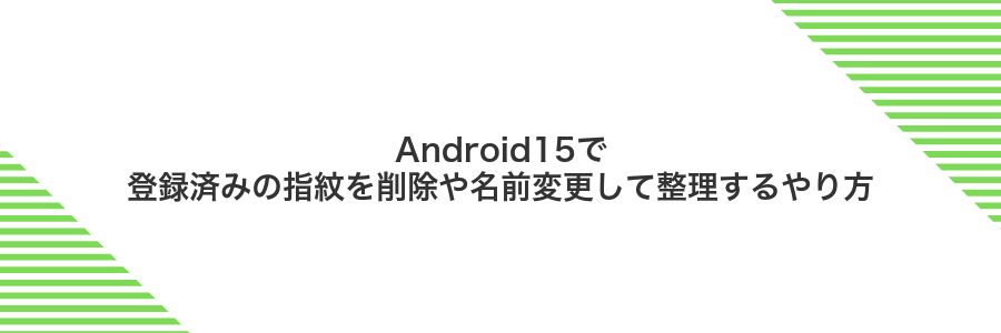 Android15で登録済みの指紋を削除や名前変更して整理するやり方
