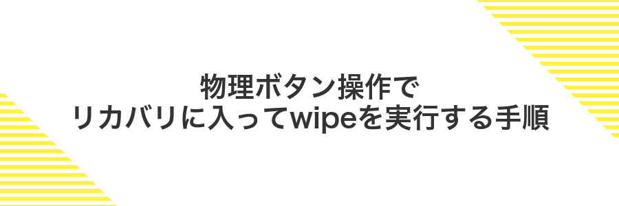 物理ボタン操作でリカバリに入ってwipeを実行する手順