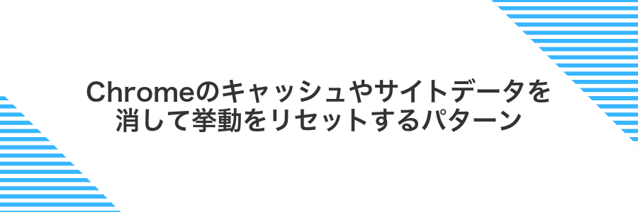 Chromeのキャッシュやサイトデータを消して挙動をリセットするパターン