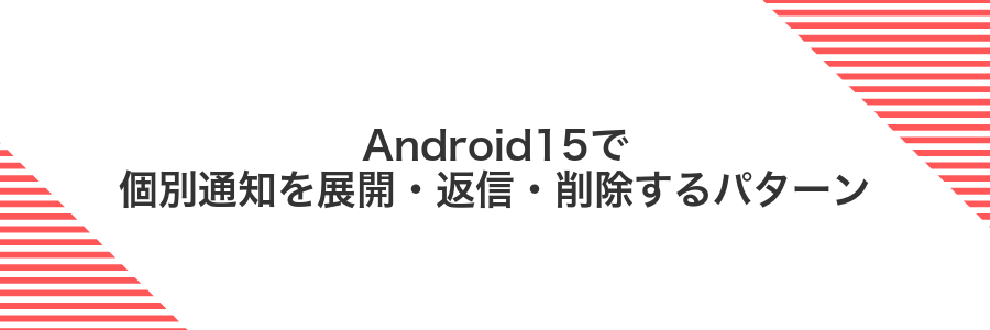 Android15で個別通知を展開・返信・削除するパターン