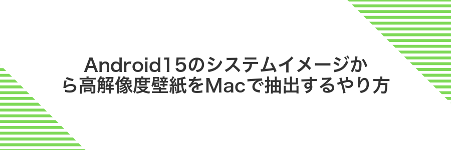 Android15のシステムイメージから高解像度壁紙をMacで抽出するやり方