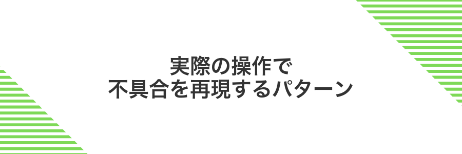実際の操作で不具合を再現するパターン