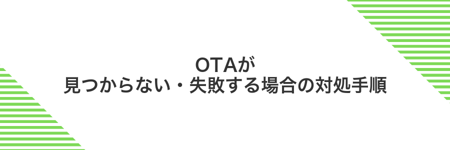 OTAが見つからない・失敗する場合の対処手順