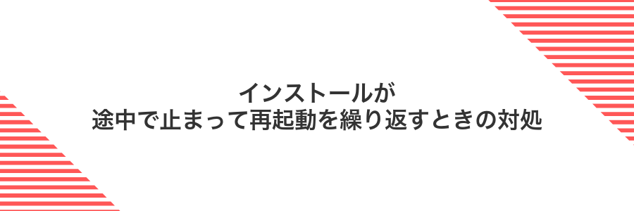 インストールが途中で止まって再起動を繰り返すときの対処