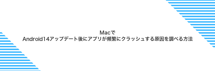 MacでAndroid14アップデート後にアプリが頻繁にクラッシュする原因を調べる方法