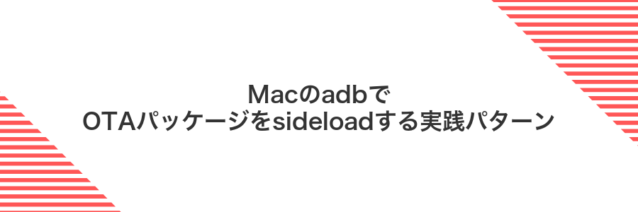 MacのadbでOTAパッケージをsideloadする実践パターン
