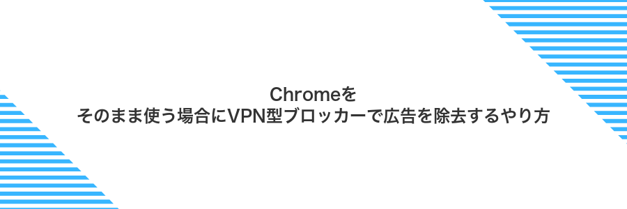 Chromeをそのまま使う場合にVPN型ブロッカーで広告を除去するやり方