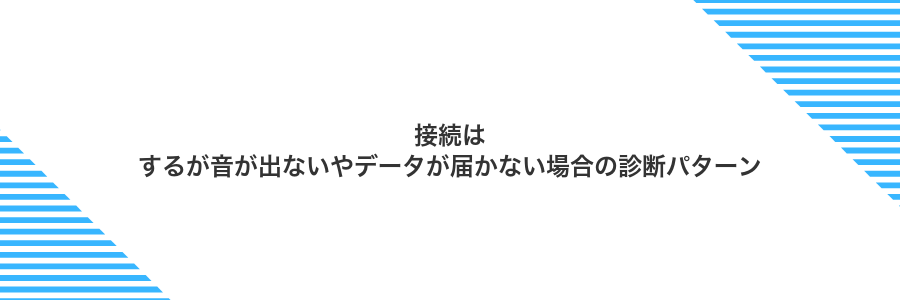 接続はするが音が出ないやデータが届かない場合の診断パターン
