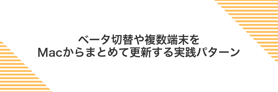 ベータ切替や複数端末をMacからまとめて更新する実践パターン