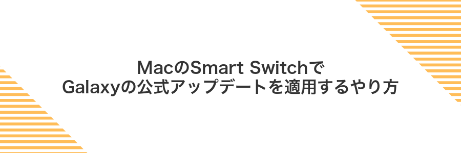 MacのSmart SwitchでGalaxyの公式アップデートを適用するやり方