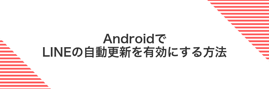 AndroidでLINEの自動更新を有効にする方法