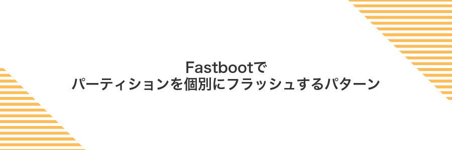 Fastbootでパーティションを個別にフラッシュするパターン